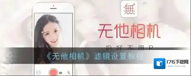 《无他相机》滤镜设置教程