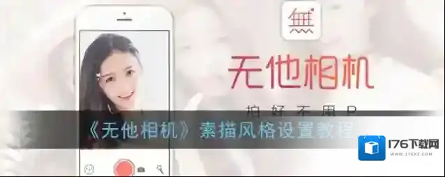 《无他相机》素描风格设置教程