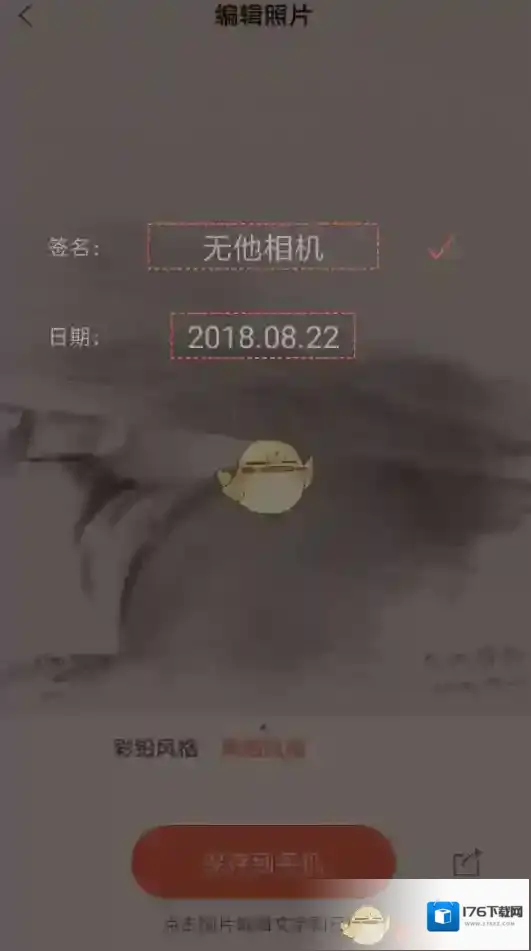 《无他相机》素描风格设置教程