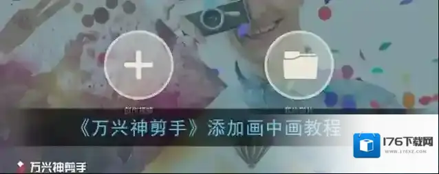 《万兴神剪手》添加画中画教程