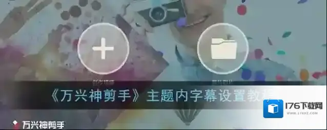 《万兴神剪手》主题内字幕设置教程