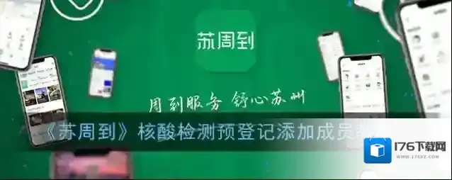 《苏周到》核酸检测预登记添加成员教程
