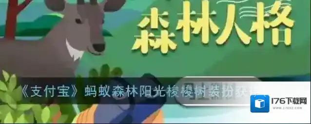 《支付宝》蚂蚁森林阳光梭梭树装扮获得方法