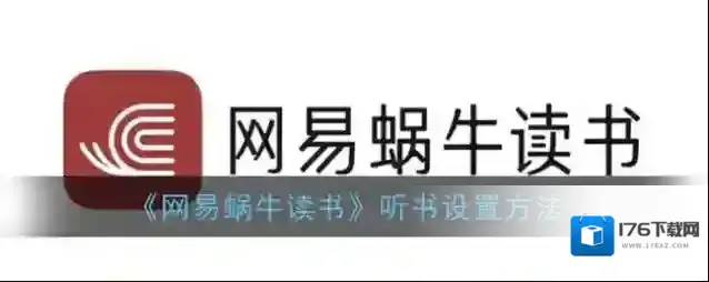 《网易蜗牛读书》听书设置方法