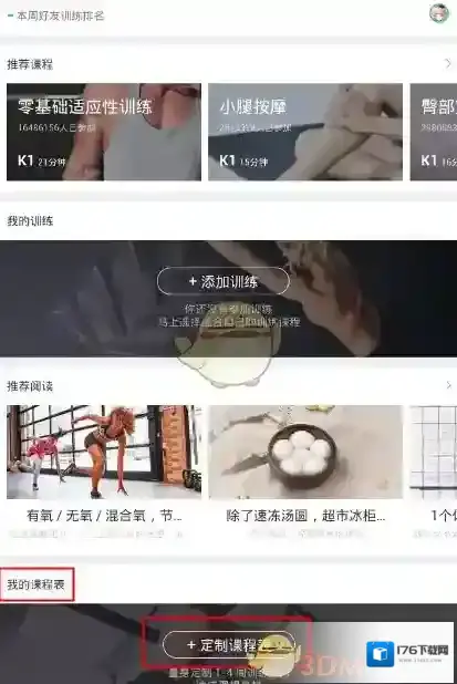 《keep》定制课程表方法