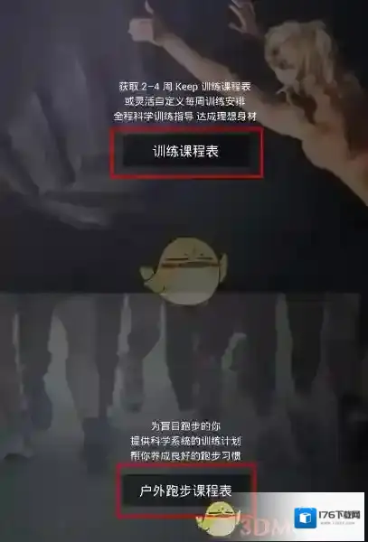 《keep》定制课程表方法