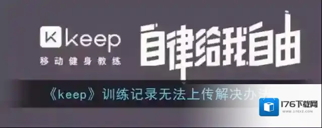 《keep》训练记录无法上传解决办法
