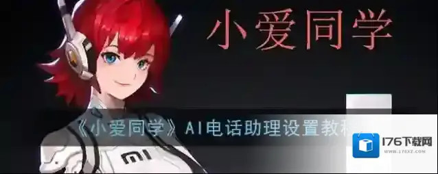 《小爱同学》AI电话助理设置教程