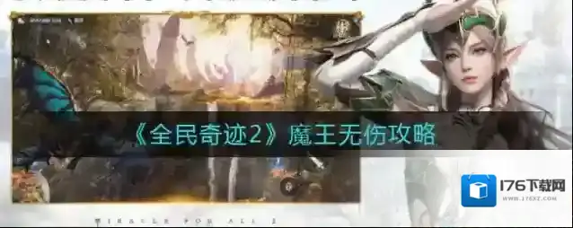 全民奇迹2魔王怎么打无伤？全民奇迹2魔王无伤打法