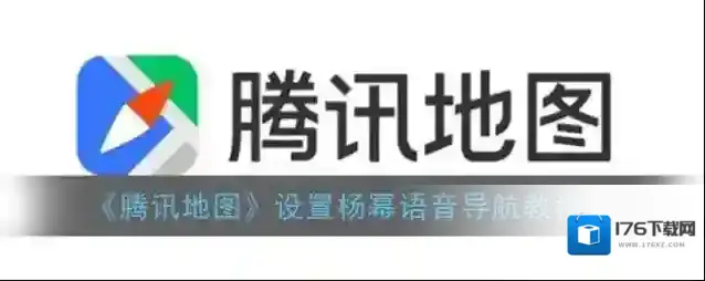 《腾讯地图》设置杨幂语音导航教程