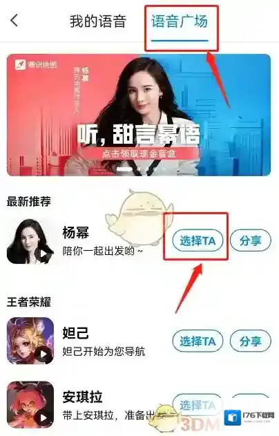 《腾讯地图》设置杨幂语音导航教程