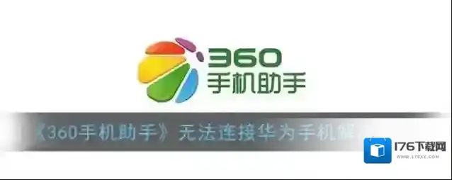 《360手机助手》无法连接手机解决办法