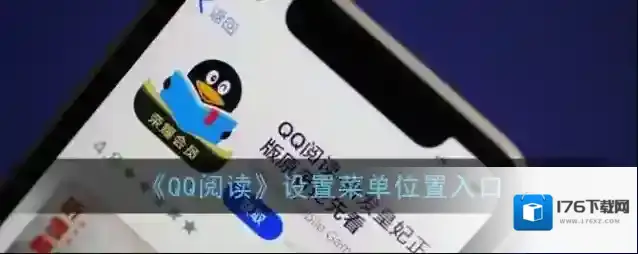 《QQ阅读》设置菜单位置入口