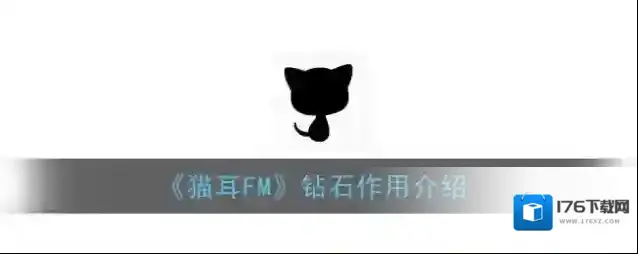 《猫耳FM》钻石作用介绍