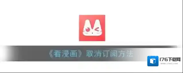 《看漫画》取消订阅方法