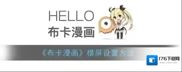 《布卡漫画》横屏设置方法