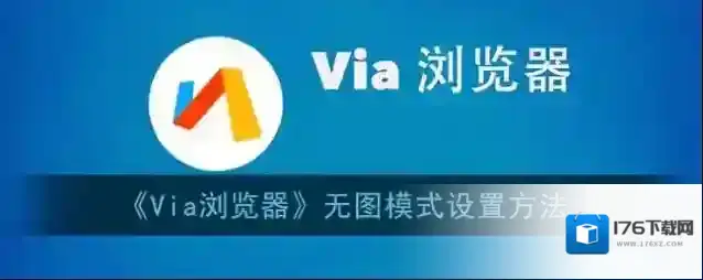 《Via浏览器》无图模式设置方法