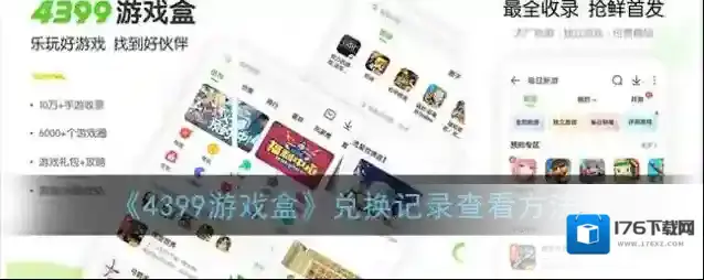 《4399游戏盒》兑换记录查看方法