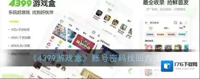《4399游戏盒》账号密码找回方法