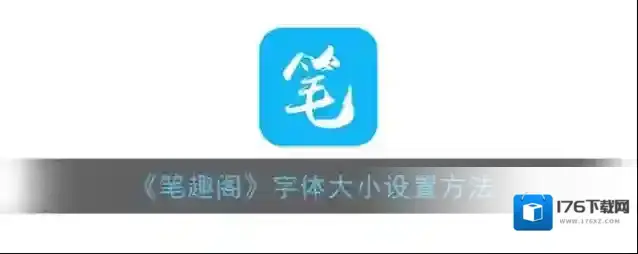 《笔趣阁》字体大小设置方法