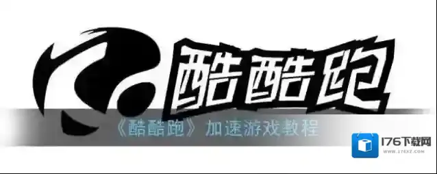 《酷酷跑》加速游戏教程