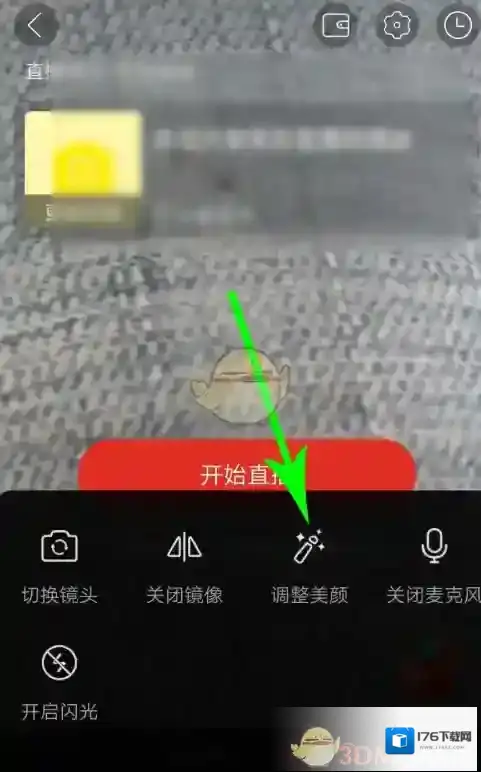 《拼多多》直播美颜开启方法