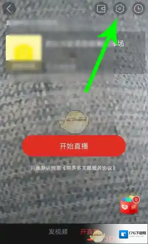 《拼多多》直播美颜开启方法