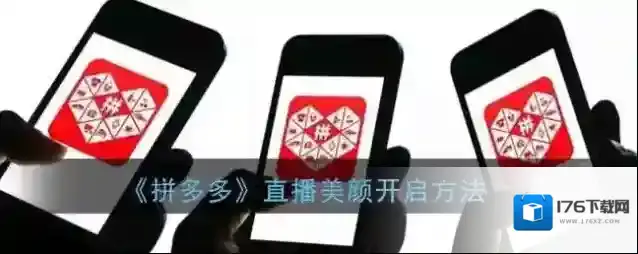 《拼多多》直播美颜开启方法