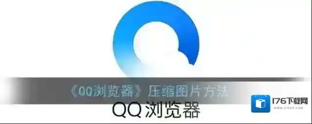 《QQ浏览器》压缩图片方法