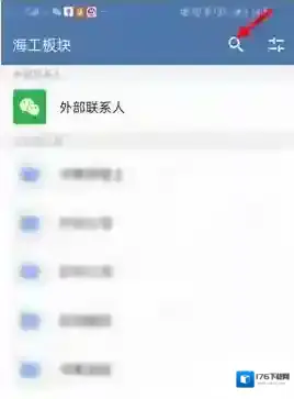 《企业微信》查找联系人方法