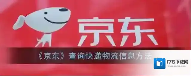 《京东》查询快递物流信息方法