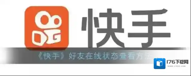 《快手》好友在线状态查看方法