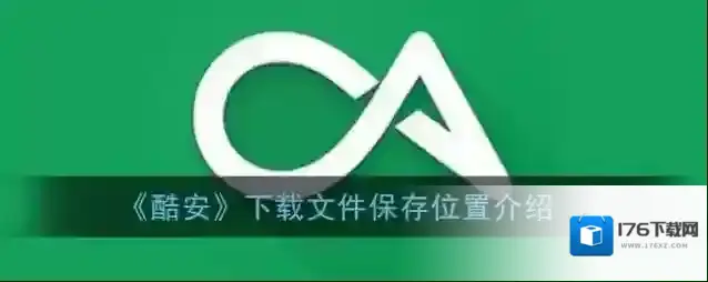 《酷安》下载文件保存位置介绍