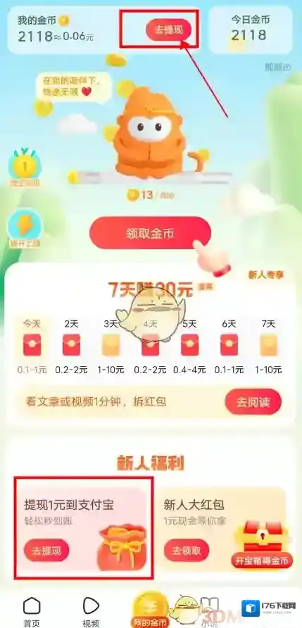 《悟空浏览器》提现方法