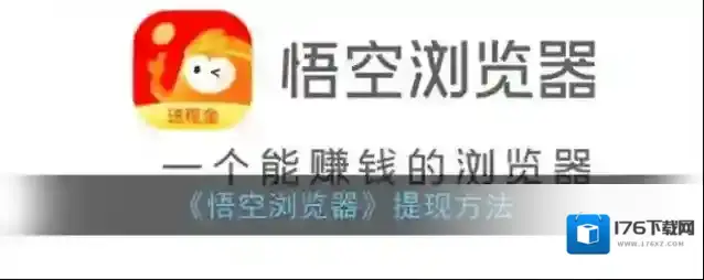 《悟空浏览器》提现方法