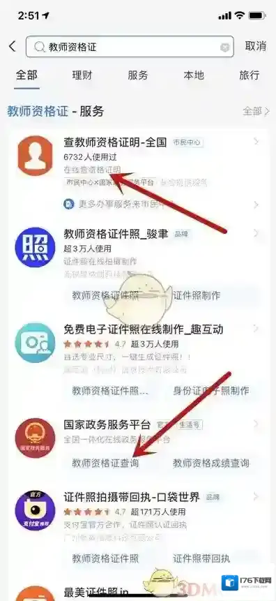 《支付宝》查询教师资格证方法