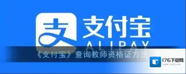 《支付宝》查询教师资格证方法