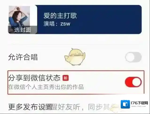 《微信》K歌状态设置方法
