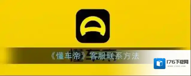 《懂车帝》客服联系方法