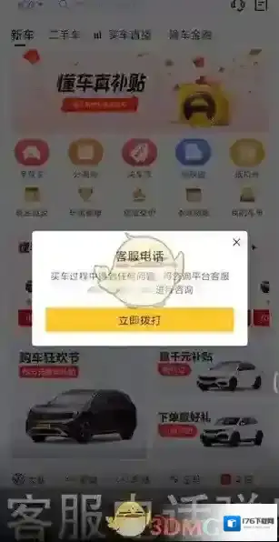 《懂车帝》客服联系方法