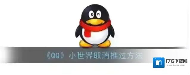 《QQ》小世界取消推过方法