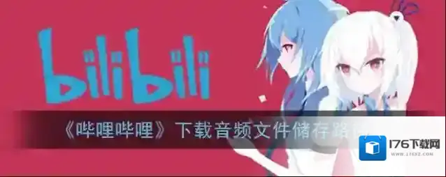 《哔哩哔哩》下载音频文件储存路径