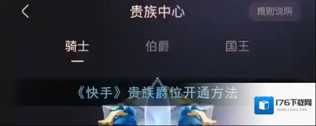 《快手》贵族爵位开通方法