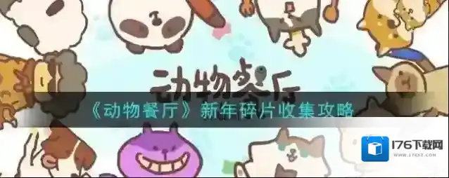 动物餐厅新年碎片怎么收集 动物餐厅新年碎片收集攻略