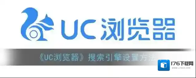 《UC浏览器》搜索引擎设置方法