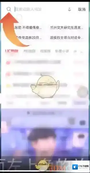 《UC浏览器》搜索引擎设置方法