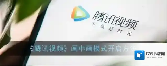 《腾讯视频》画中画模式开启方法