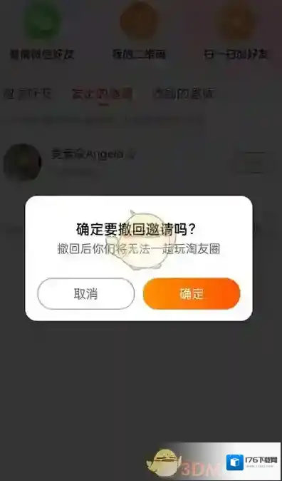 《淘宝》淘友圈撤回邀请好友方法