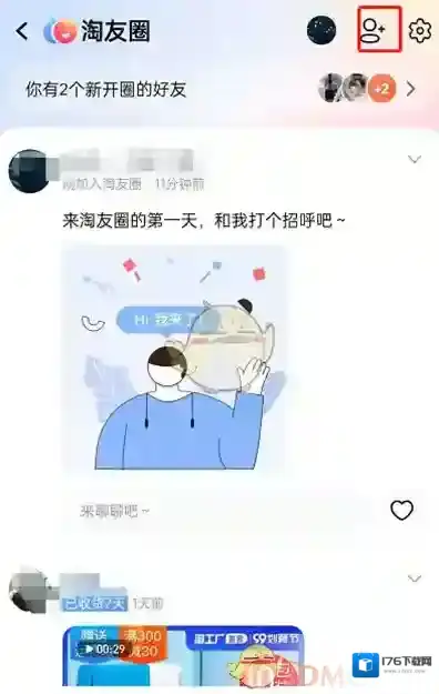 《淘宝》淘友圈撤回邀请好友方法