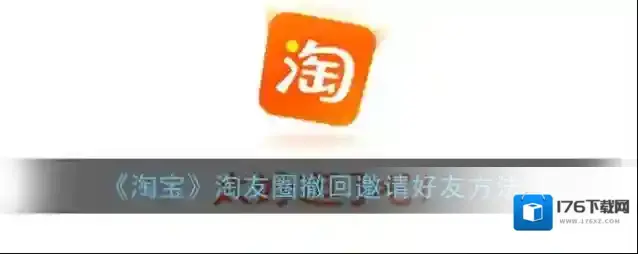 《淘宝》淘友圈撤回邀请好友方法